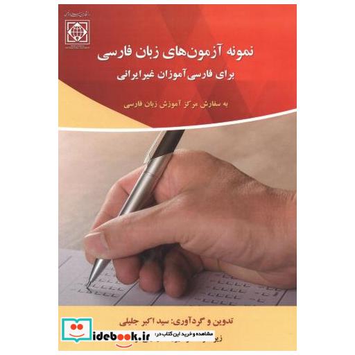 کتاب نمونه آزمون های زبان فارسی اثر سیداکبر جلیلی