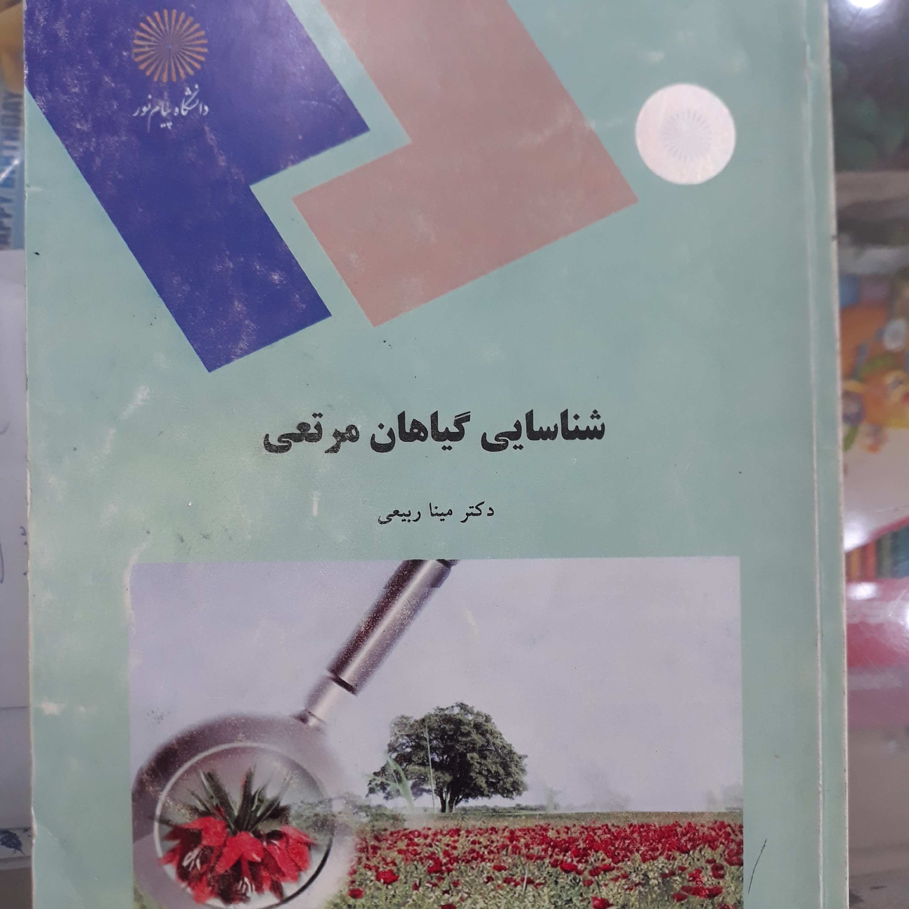کتاب شناسایی گیاهان مرتعی