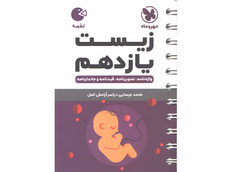 کتاب لقمه زیست یازدهم مهروماه