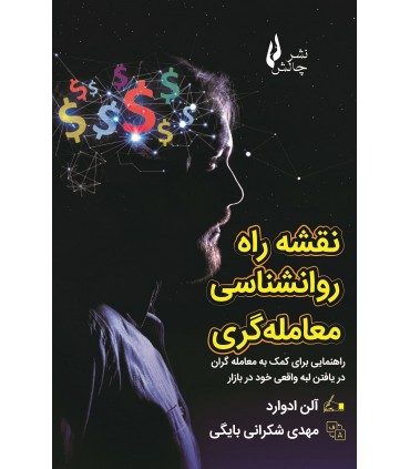 کتاب نقشه راه روان شناسی معامله گری