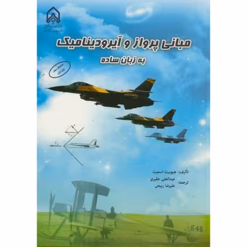 کتاب مبانی پرواز و آیرودینامیک به زبان ساده