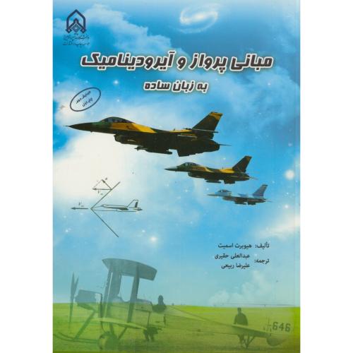کتاب مبانی پرواز و آیرودینامیک به زبان ساده