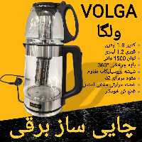 چایی ساز برقی روهمی ولگا 1.8 لیتری VOLGA توان 1500 واتی برای ارسال رایگان پیام بدهید