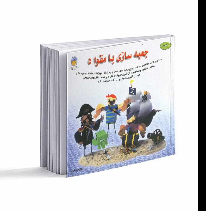 کتاب جعبه سازی با مقوا 5