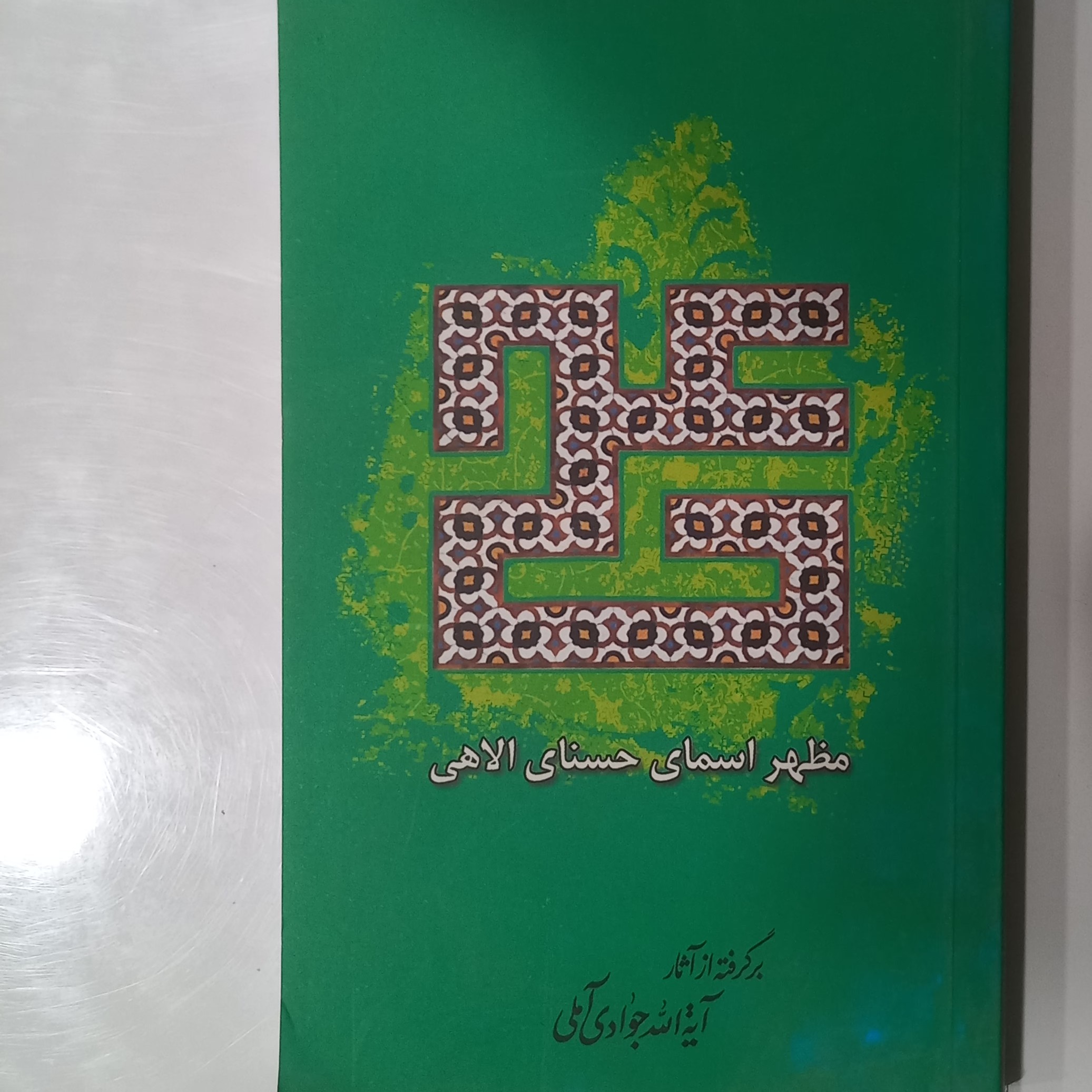 علی علیه السلام مظهر اسمای حسنای الهی 