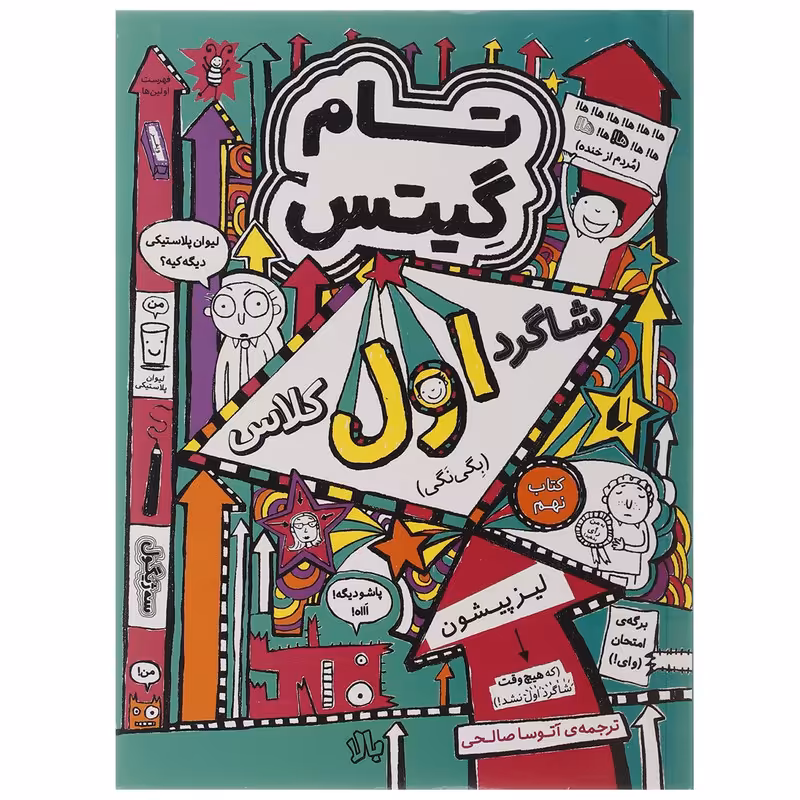 کتاب تام گیتس 9 شاگرد اول کلاس بگی نگی اثر لیز پیشون
