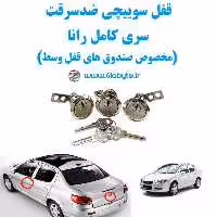 مغزی قفل سوییچی ضدسرقت سری کامل رانا مخصوص صندوق قفل وسط