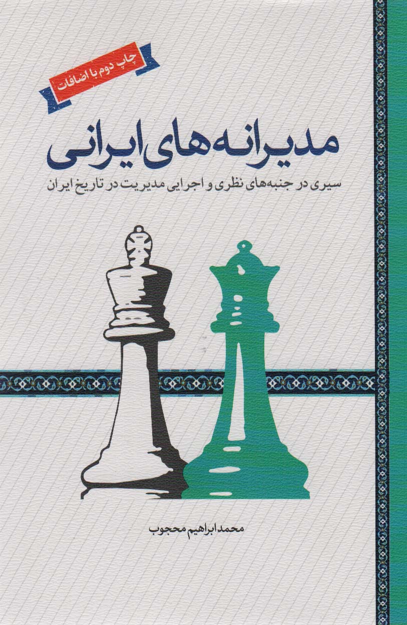 کتاب مدیرانه های ایرانی نشر لوح فکر