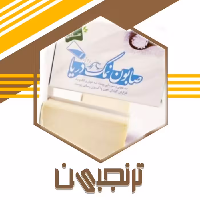 صابون‌ نمک دریا (طبیعی)ترنجبین