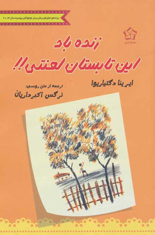 زنده باد این تابستان لعنتی!! نشر گل آذین