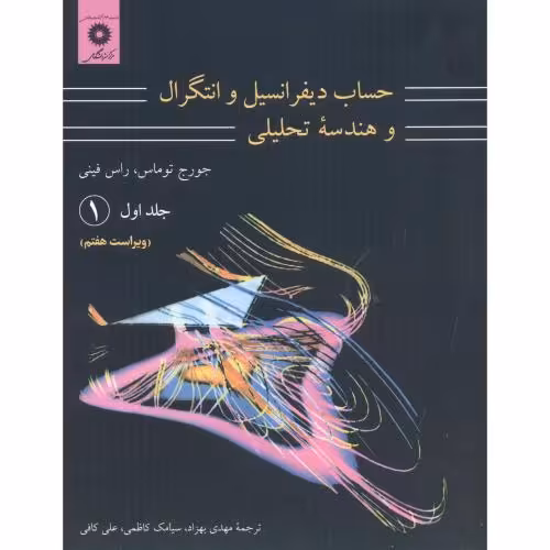 کتاب حساب دیفرانسیل و انتگرال و هندسه تحلیلی 1 قسمت اول