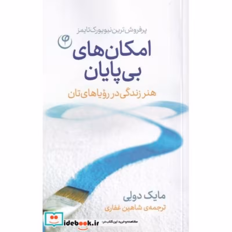 کتاب امکان های بی پایان