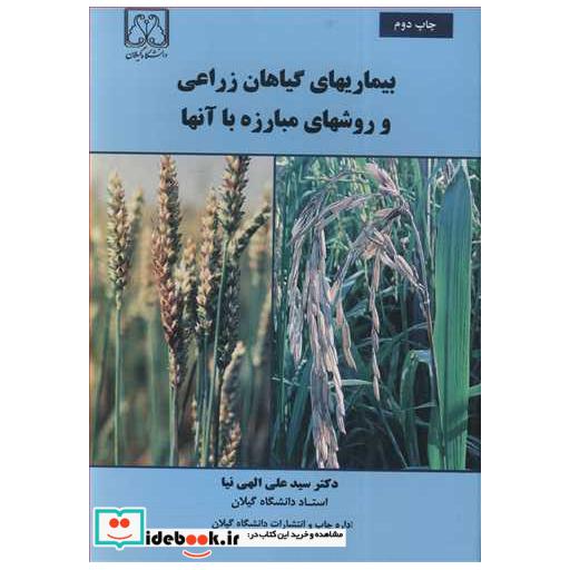 بیماریهای گیاهان زراعی و روشهای مبارزه با آنها