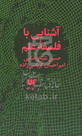 کتاب آشنایی با فلسفه علم