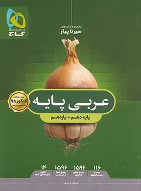 سیرتاپیاز عربی پایه دهم و یازدهم گاج | چی بخونم