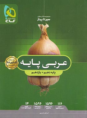 سیرتاپیاز عربی پایه دهم و یازدهم گاج | چی بخونم