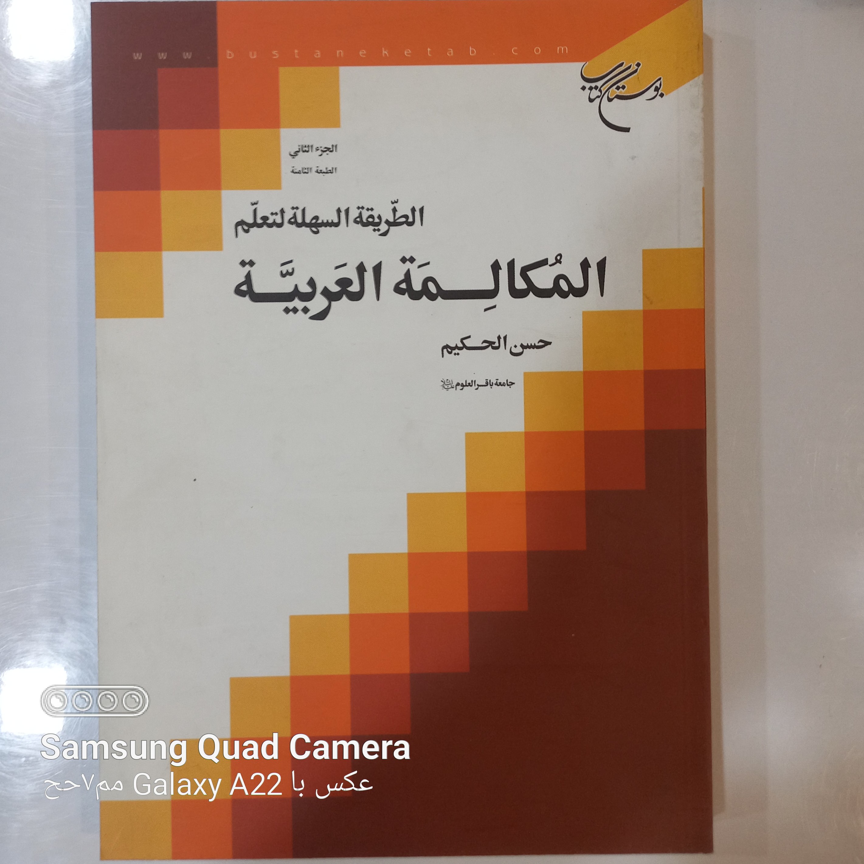الطریقه السهله لتعلم المکالمه العربیه