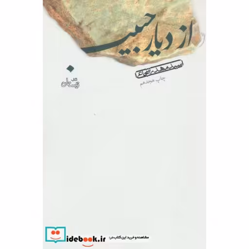 کتاب از دیار حبیب