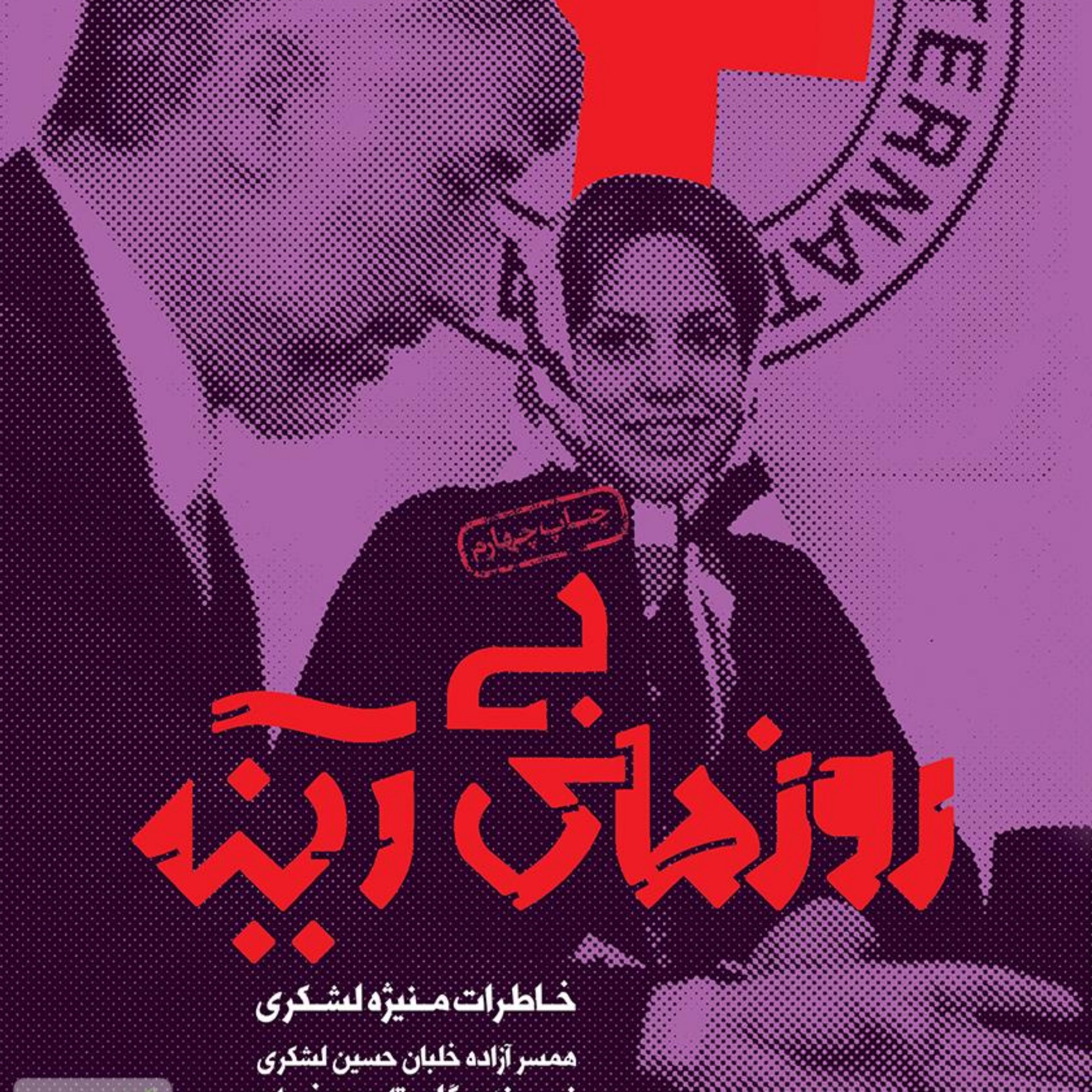 کتاب روزهای بی آینه روایت داستانی از زندگی شهید خلبان لشگری