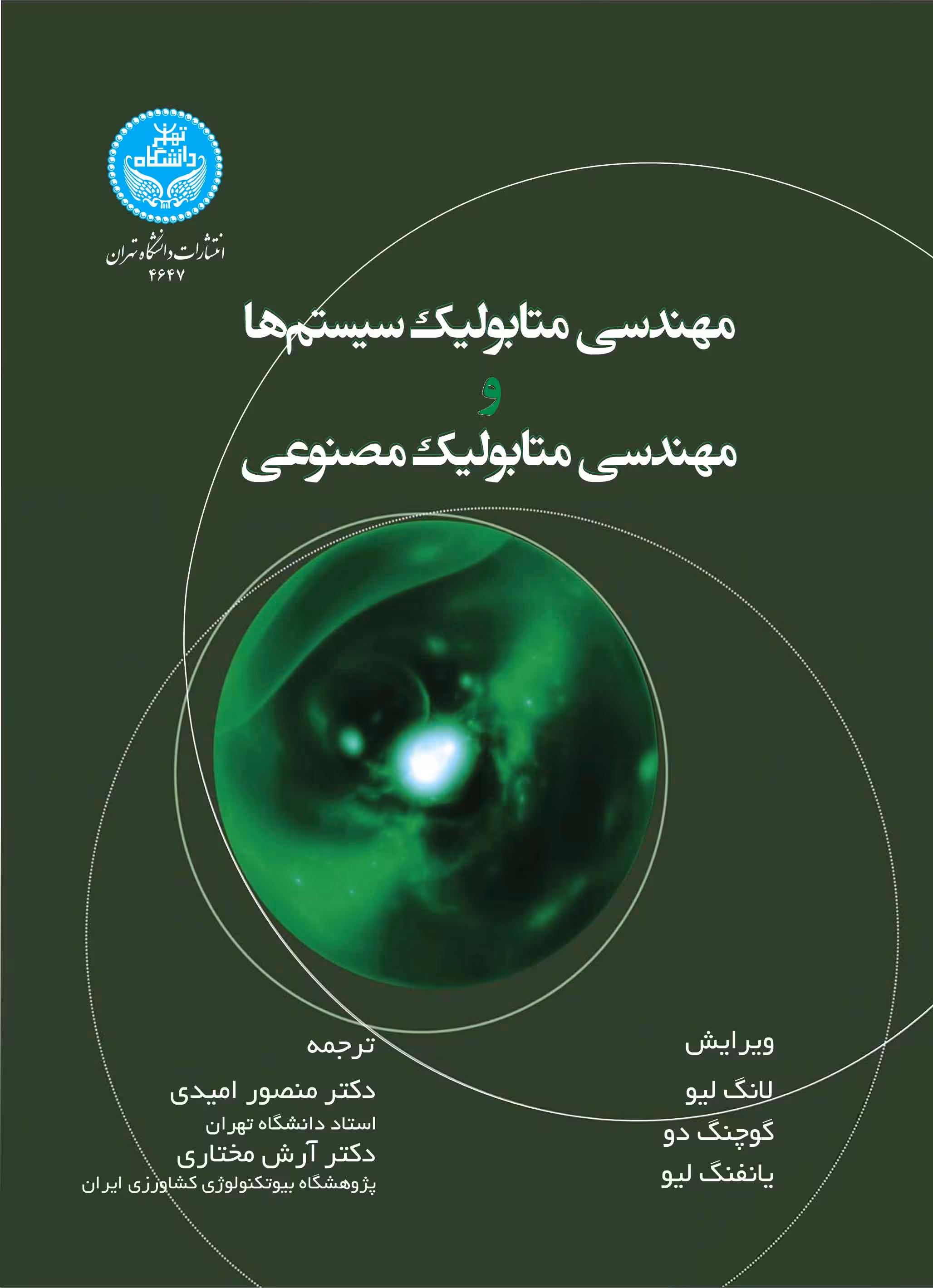 کتاب مهندسی متابولیک سیستم ها و مهندسی متابولیک مصنوعی Systems and Synthetic Metabolic Engineering 4647