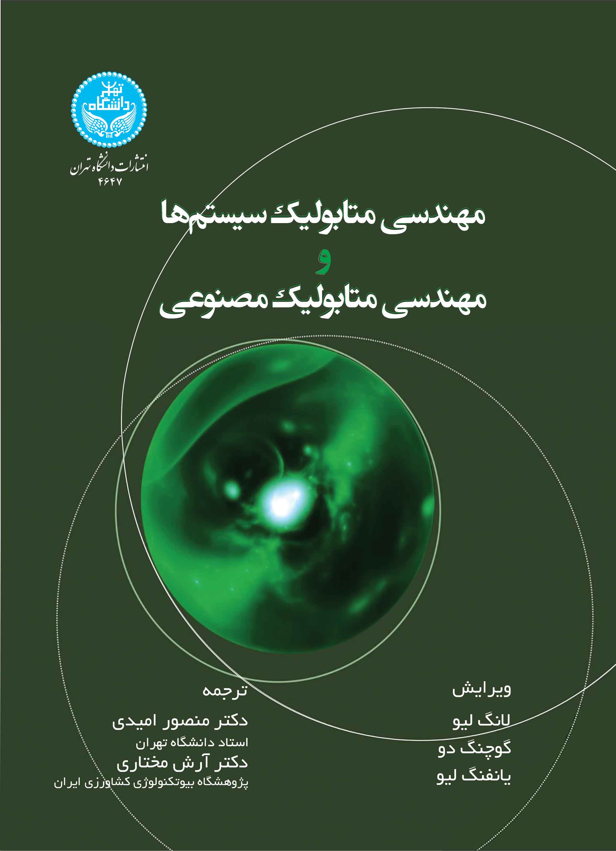کتاب مهندسی متابولیک سیستم ها و مهندسی متابولیک مصنوعی Systems and Synthetic Metabolic Engineering 4647