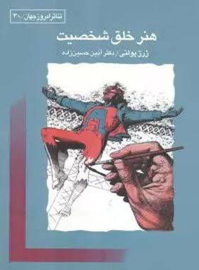 هنر خلق شخصیت - اثر ژرژ پولتی - ترجمه آذین حسین زاده - انتشارات قطره - چی بخونم