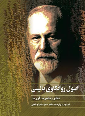 اصول روانکاوی بالینی - اثر زیگموند فروید - انتشارات ققنوس | چی بخونم