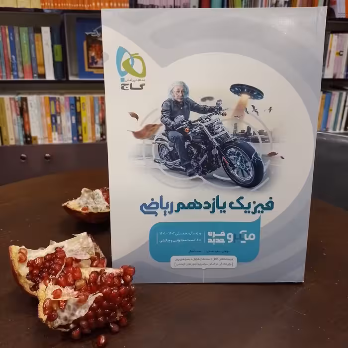 کتاب    میکرو طبقه بندی      فیزیک یازدهم ریاضی    گاج