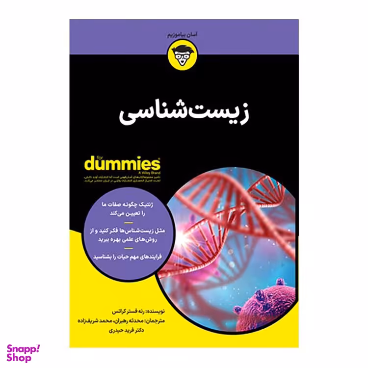 کتاب زیست شناسی اثر رنه فستر کراتس انتشارات آوند دانش