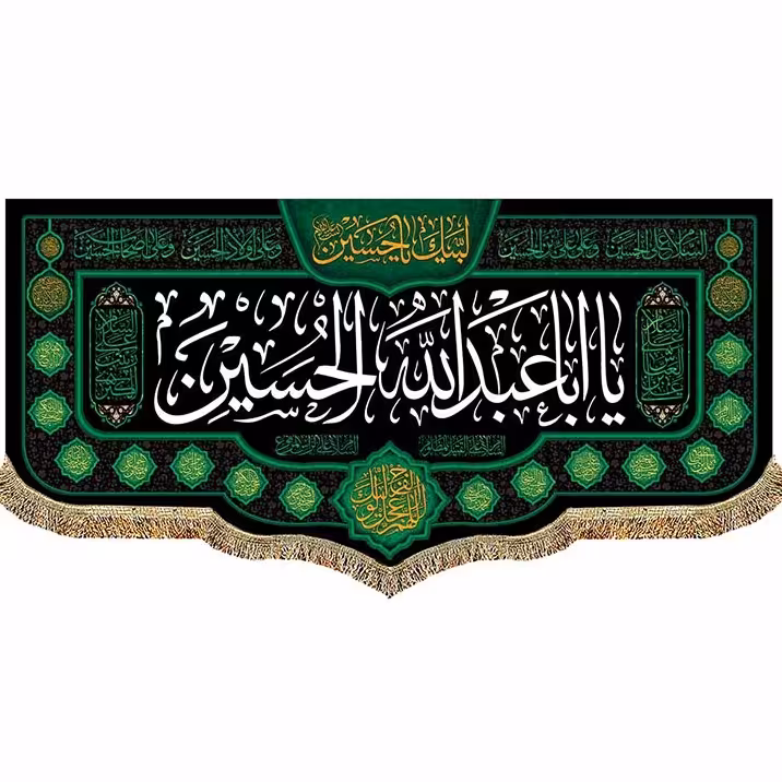 پرچم ،کتیبه مخمل یا اباعبدالله الحسین