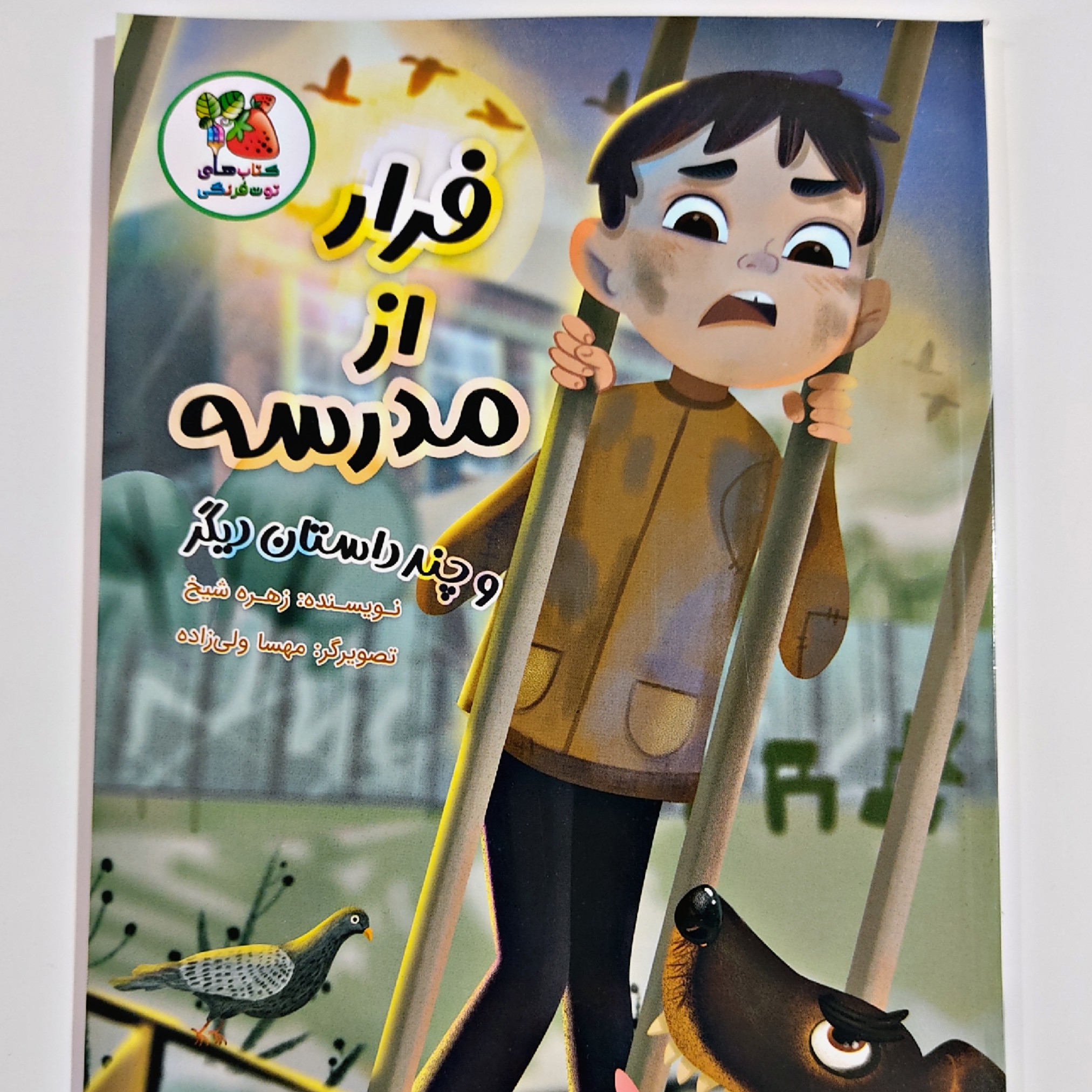 کتاب داستان فرار از مدرسه نوشته زهره شیخ