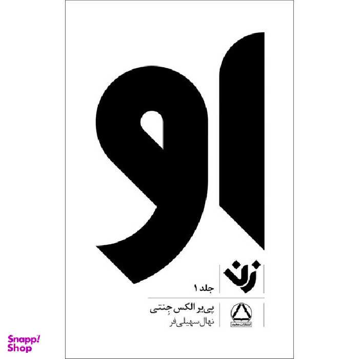 کتاب او  زن اثر پی یر الکس جنتی انتشارات مجید جلد 1