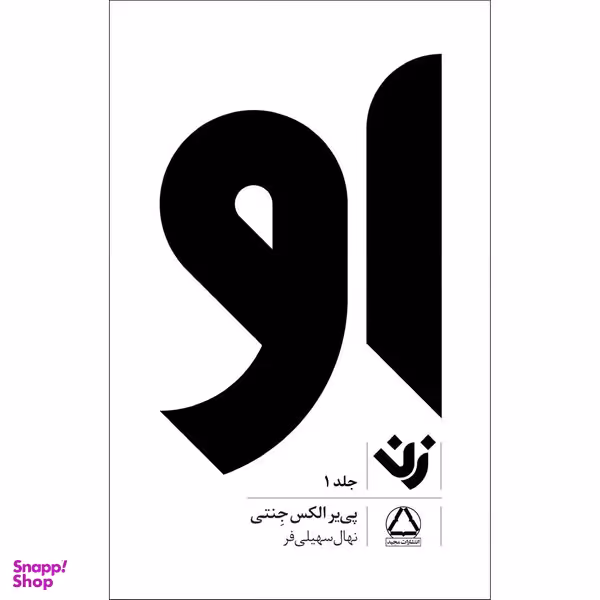 کتاب او  زن اثر پی یر الکس جنتی انتشارات مجید جلد 1