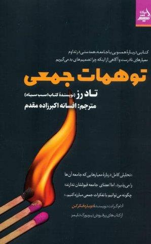 توهمات جمعی