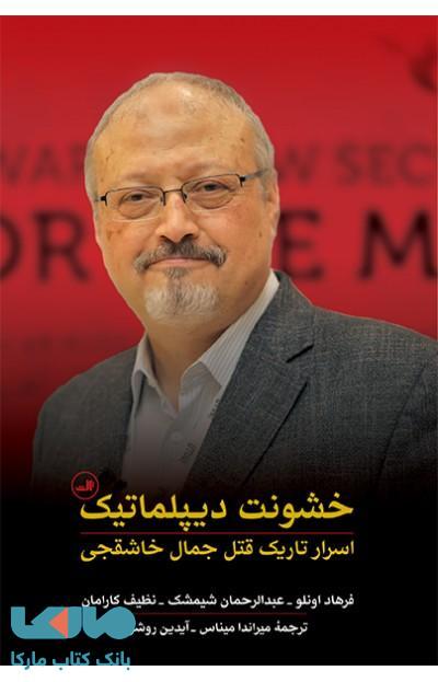 خشونت دیپلماتیک نشر ثالث