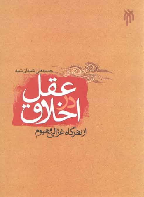 خرید کتاب عقل در اخلاق از نظرگاه غزالی و هیوم — کتابسرای طه