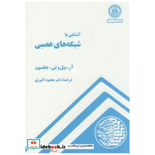 کتاب آشنایی با شبکه های عصبی اثر آر بیل و تی جکسون