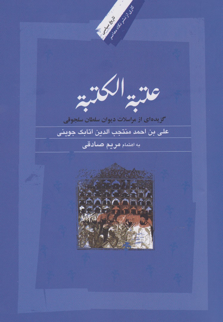 کتاب عتبه الکتبه مراسلات دیوان سلجوقی