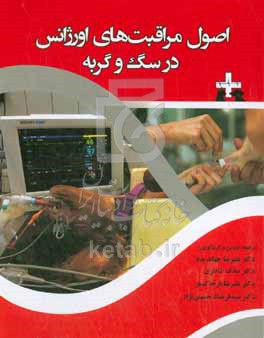 کتاب اصول مراقبت های اورژانس در سگ و گربه