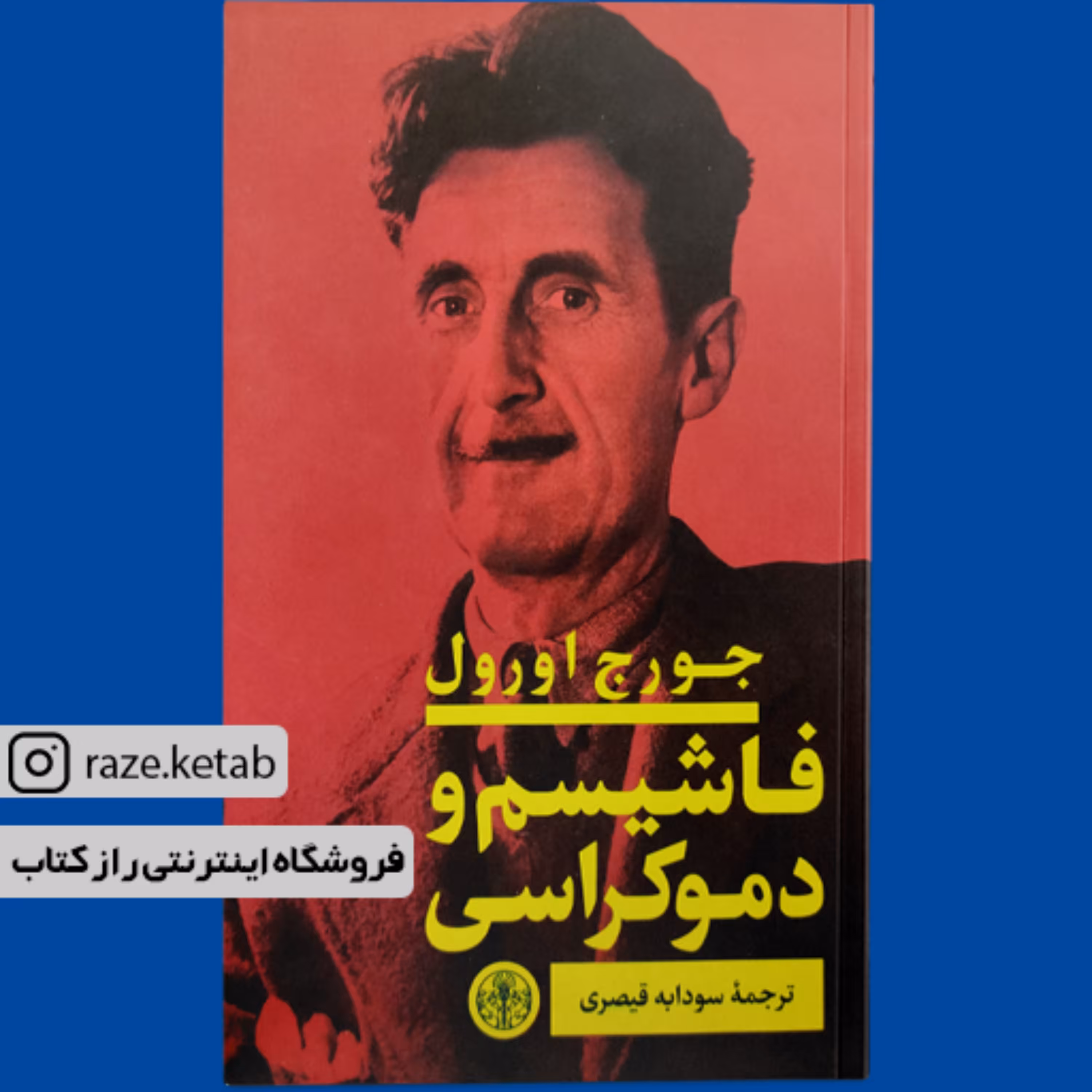 کتاب فاشیسم و دموکراسی (جورج اورول) (انتشارات کتاب پارسه)