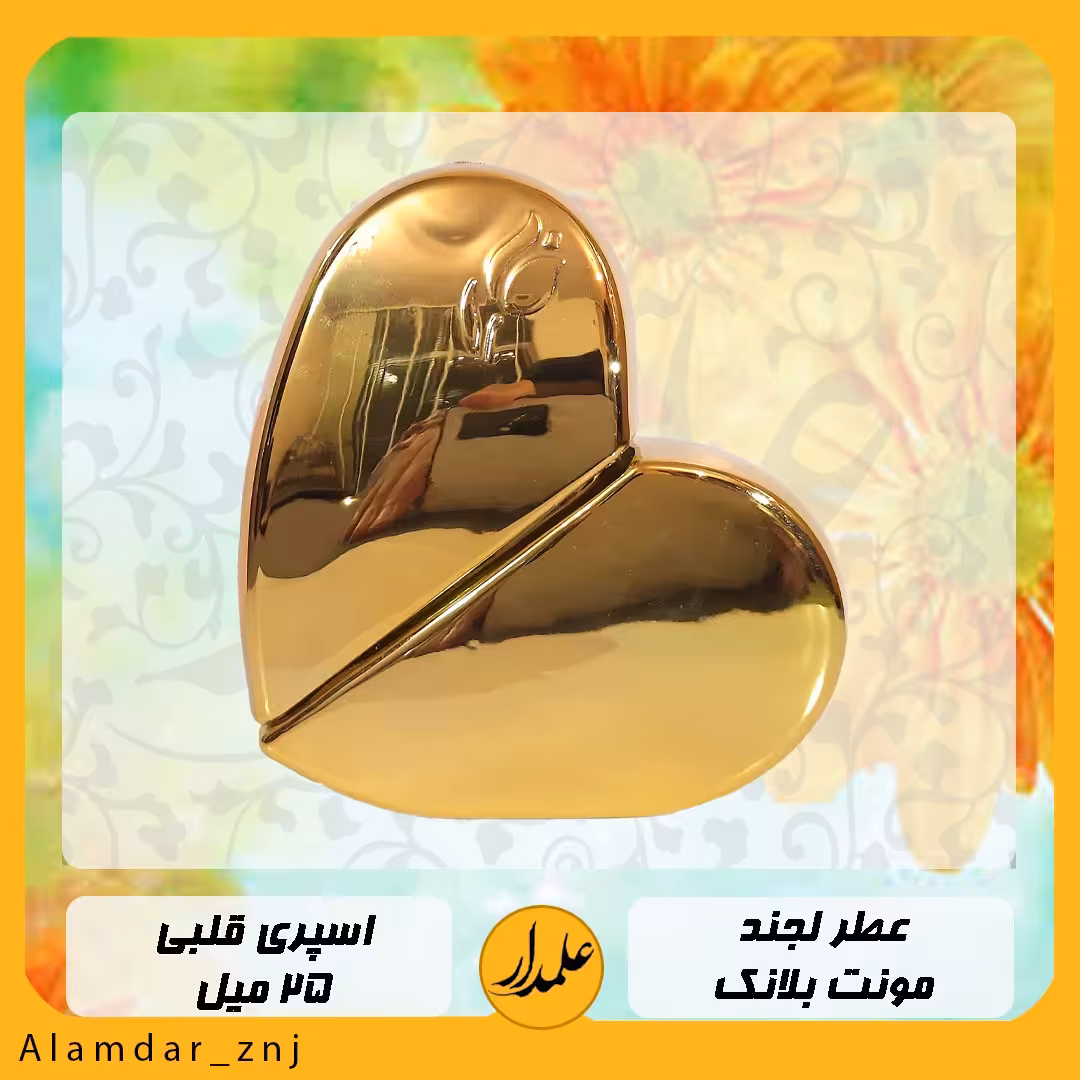 عطر  لجند مونت بلانک اسپری 25 میل قلبی( درجه یک با کیفیت عالی و پخش بوی قوی )