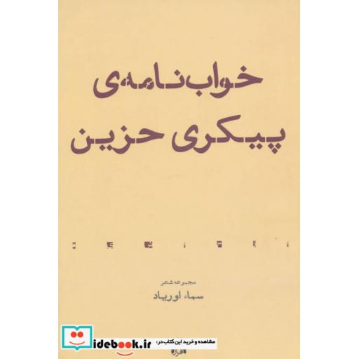 کتاب خواب نامه ی پیکری حزین (مجموعه شعر) اثر سماء اوریاد