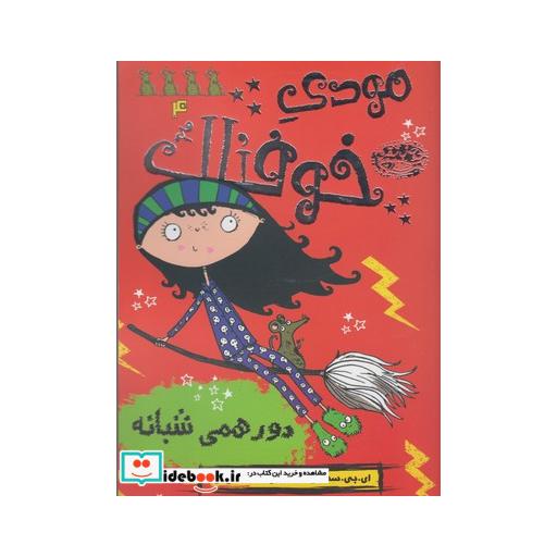 کتاب مودی خوفناک 4 دور همی شبانه