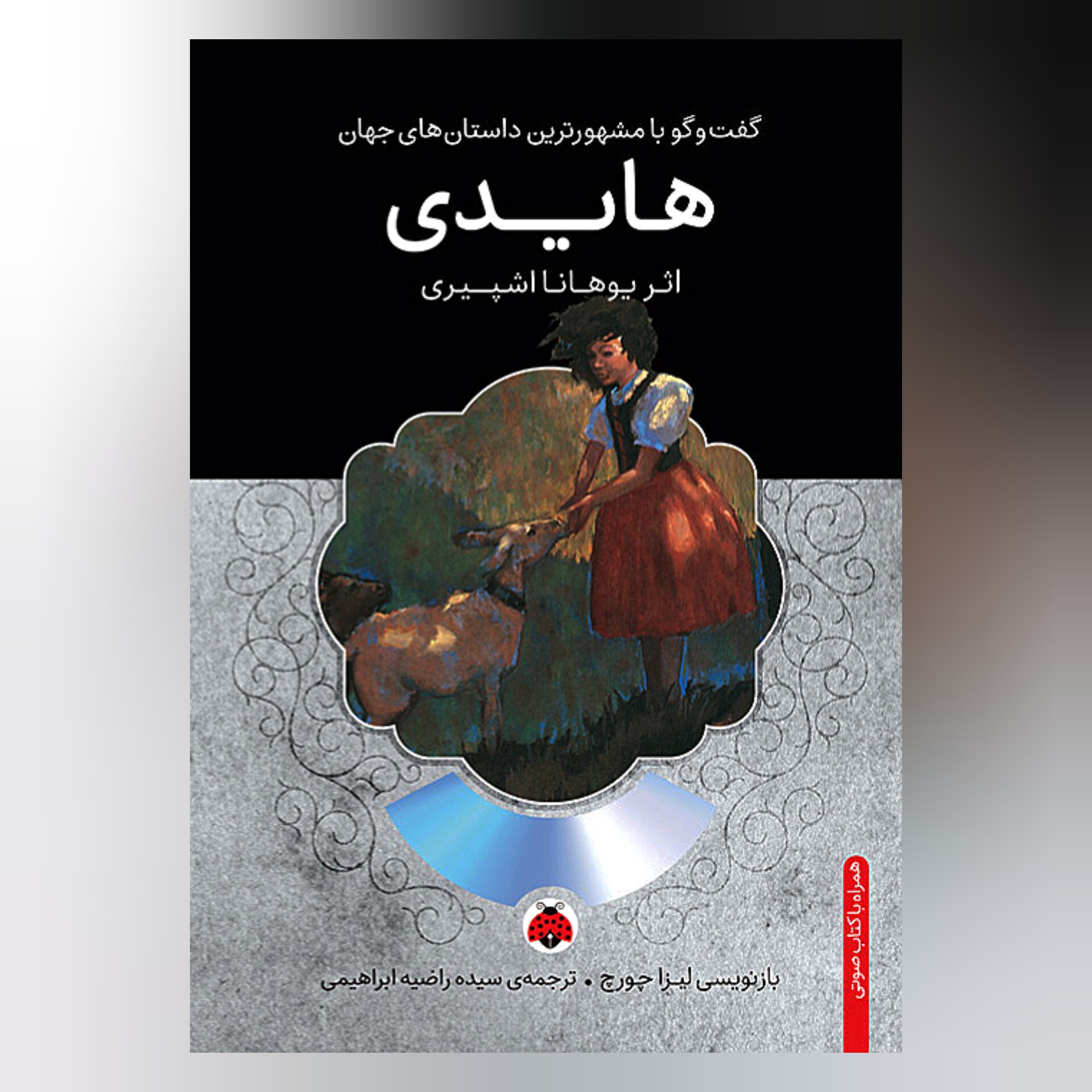 کتاب هایدی ( اشپیری مترجم ابراهیمی )