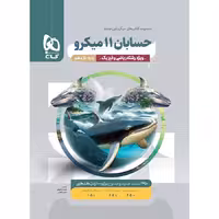 کتاب حسابان یازدهم ریاضی سری میکرو طبقه بندی گاج