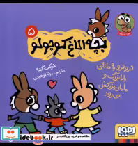 خرید کتاب بچه الاغ کوچولو 5 تروتروبه خانه ی بابابزرگ و هوپا | ایده بوک