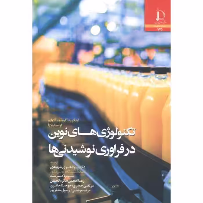 کتاب تکنولوژی های نوین در فراوری نوشیدنی ها