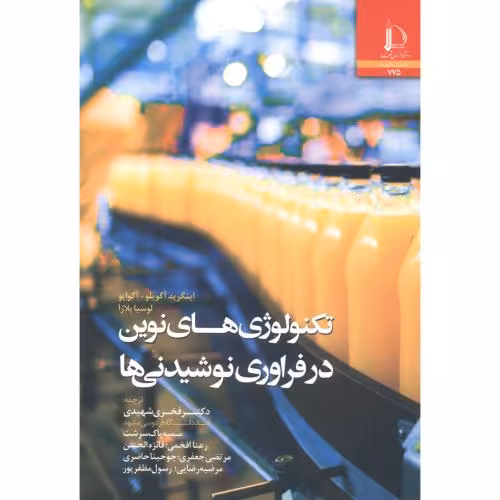 کتاب تکنولوژی های نوین در فراوری نوشیدنی ها