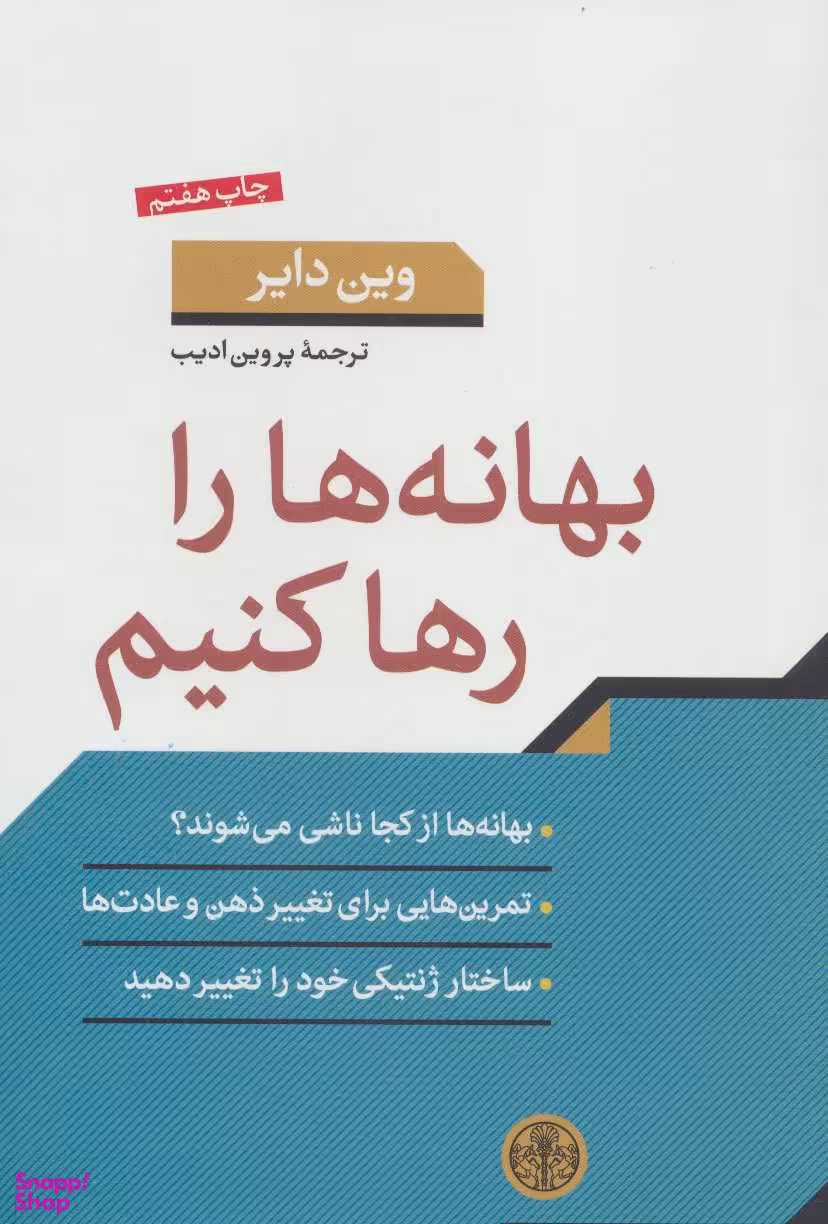 کتاب بهانه ها را رها کنیم اثر وین دایر انتشارات کتاب پارسه