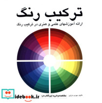 قیمت و خرید کتاب ترکیب رنگ نشر مارلیک اثر جودی مارتین | ایده بوک